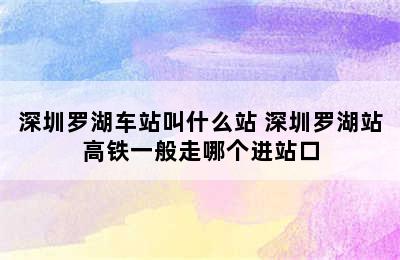 深圳罗湖车站叫什么站 深圳罗湖站高铁一般走哪个进站口